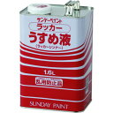サンデーペイント ラッカーウスメ液 1600M サンデーペイント 化学製品 接着剤 補修剤 簡易補修剤(代引不可)