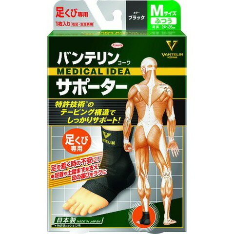 興和 バンテリンサポーター 足首用フツウサイズ(ブラック) 1個入 24730(代引不可)