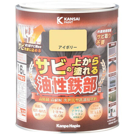 KANSAI 油性鉄部用S アイボリー 1.6L カンペハピオ 工事 照明用品 塗装 内装用品 ...