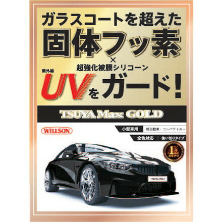 ウイルソン 艶Max GOLD 小型車用 ウイルソン 手作業工具 車輌整備用品 車輌用ワックス(代引不可)