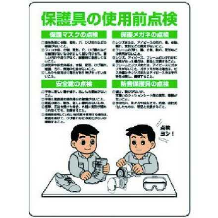ユニット 保護具関係標識 保護具ノ使用前点検 ユニット 安全用品 標識 標示 安全標識(代引不可)