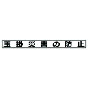 ユニット 安全目標マグネット 玉掛災害ノ防止 ユニット 安全用品 標識 標示 安全標識(代引不可)