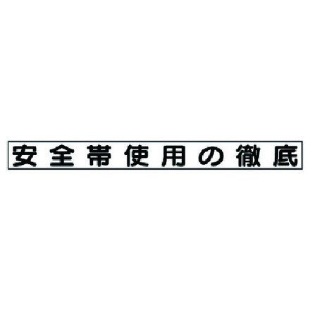 【商品スペック】特長●ゴム磁石ですのでホワイトボードやスチールパネルに貼り付きます。●313-92のオプションとして各安全目標欄にご使用ください。用途●安全掲示板用マグネットに。仕様●表示内容：安全帯使用の徹底●縦(mm)：70●横(mm)：754●厚さ(mm)：0.8●サイズ：縦70×横754mm仕様2材質／仕上●ゴムマグネットセット内容／付属品注意【代引きについて】こちらの商品は、代引きでの出荷は受け付けておりません。【送料について】北海道、沖縄、離島は送料を頂きます。