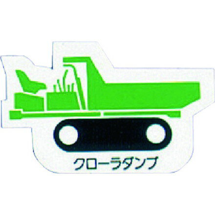 ユニット 重機車両マグネット クローラダンプ 緑 ユニット 安全用品 標識 標示 安全標識(代引不可)