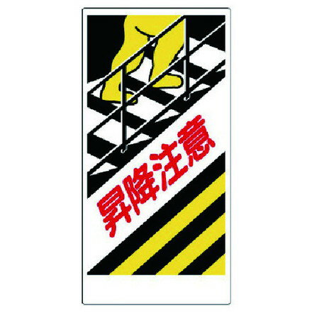 ユニット 足場関係標識 昇降注意 ユニット 安全用品 標識 標示 安全標識(代引不可)