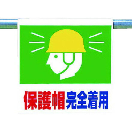 ユニット ワンタッチ取付標識 保護帽完全着用 ユニット 安全用品 標識 標示 安全標識(代引不可)