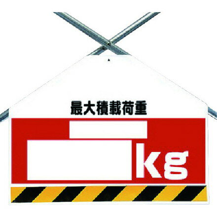 ユニット 筋カイシート両面印刷 最大積載荷重 kg ユニット 安全用品 標識 標示 安全標識(代引不可)