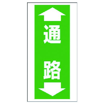 ユニット 床貼リ用ステッカー 通路 ユニット 安全用品 標識 標示 安全標識(代引不可)