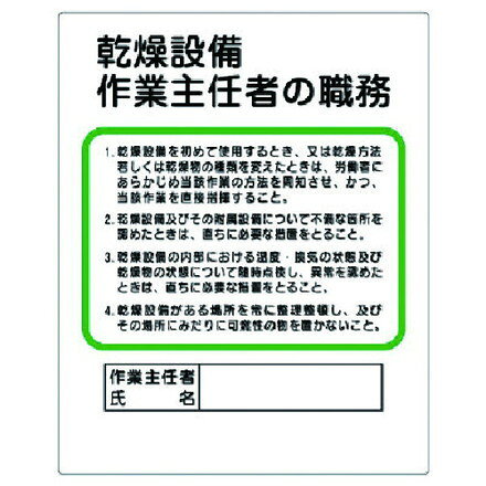 ユニット 作業主任者職務板 乾燥設備… ユニット 安全用品 標識 標示 安全標識(代引不可)