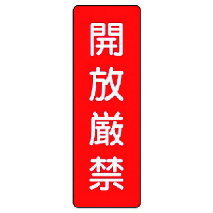 ユニット 短冊型標識 開放厳禁 ユニット 安全用品 標識 標示 安全標識(代引不可)