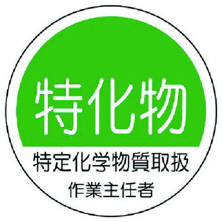 乐天商城 - ユニット 作業主任者ステッカー特化物 PPステッカー 35Ф 2枚1シート ユニット 安全用品 標識 標示 安全標識(代引不可)