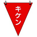 ユニット 三角旗キケン ターポリン 300×260mm ユニット 安全用品 標識 標示 標示幕 旗(代引不可)