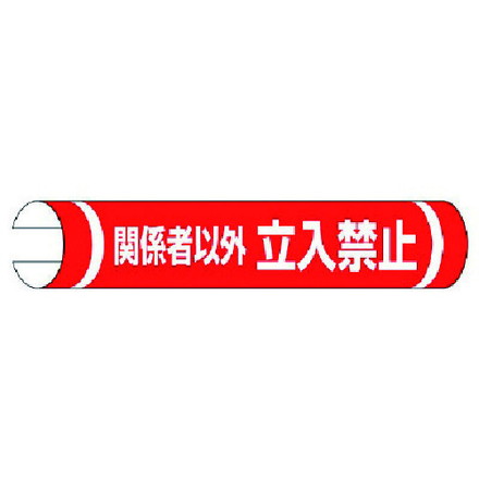ユニット 単管用ロール標識関係者以外立入禁止横 155×350 ユニット 安全用品 標識 標示 安全標識(代引不可)