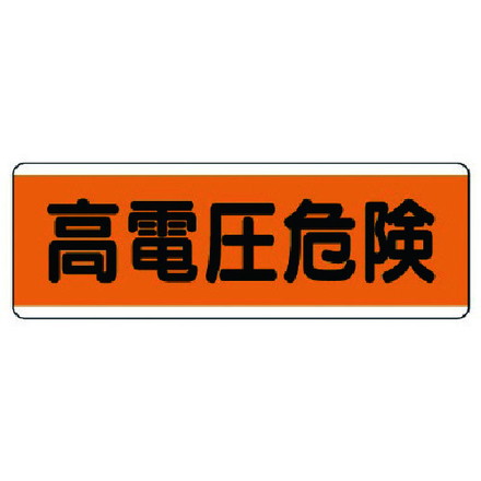 ユニット 短冊型標識横型 高電圧危険 エコユニボード 120X360 ユニット 安全用品 標識 標示 安全標識(代引不可)