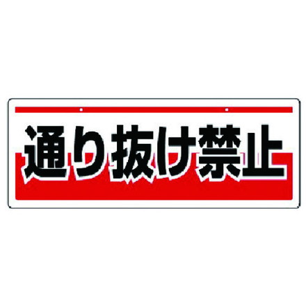 ユニット チェーン吊リ下ゲ標識 通リ抜ケ禁 エコユニボード 150X400 ユニット 安全用品 標識 標示 安全標識(代引不可)
