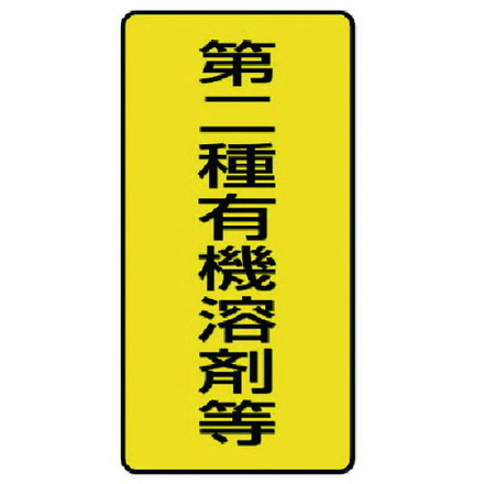ユニット 有機溶剤標識 第二種有機溶剤等 小 10枚組 100X50 ユニット 安全用品 標識 標示 安全標識(代引不可) rcmdva-13807422 リコメン堂ホームライフ館 パッケージ画像