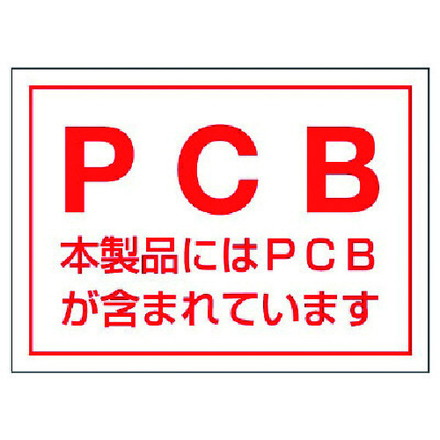 ユニット PCBステッカー5枚組 PVCステッカー 80X110 ユニット 安全用品 標識 標示 安全標識(代引不可) rcmdva-13810223 リコメン堂ホームライフ館 パッケージ画像