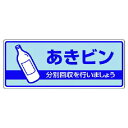 ユニット 一般廃棄物分別標識 アキビン エコユニボード 120X300 ユニット 安全用品 標識 標示 安全標識(代引不可)(3)