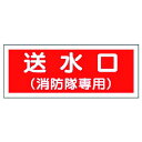 ユニット 消防標識 送水口消防隊専用 プラスチック 100X300 ユニット 安全用品 標識 標示 安全標識(代引不可)(4)