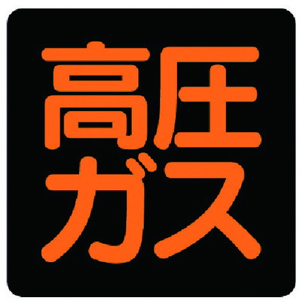 ユニット 高圧ガス標識 高圧ガス ステッカー 300X300 ユニット 安全用品 標識 標示 安全標識(代引不可)