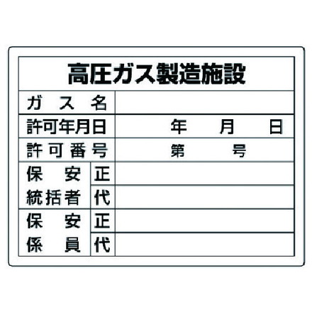ユニット 高圧ガス標識 高圧ガス製造施設 エコユニボード 450X600 ユニット 安全用品 標識 標示 安全標識(代引不可)
