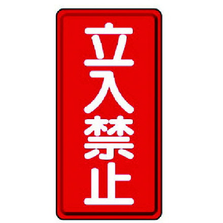 ユニット 危険物標識縦型立入禁止 エコユニボード 600X300 ユニット 安全用品 標識 標示 安全標識(代引不可)