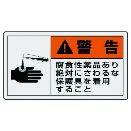 ユニット PL警告表示ラベル 大 警告 腐食 10枚組 60X110 ユニット 安全用品 標識 標示 安全標識(代引不可)