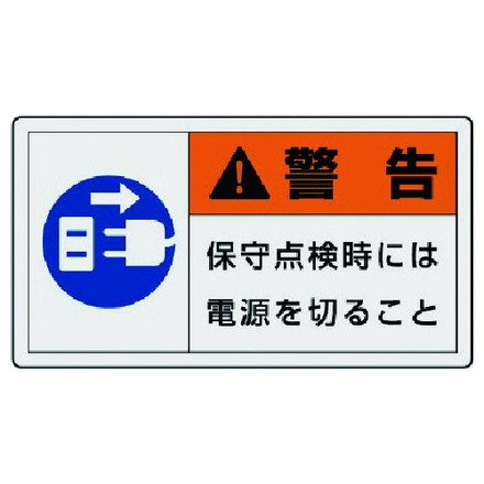 ユニット PL警告表示ラベル 大 警告 保守 10枚組 60X110 ユニット 安全用品 標識 標示 安全標識(代引不可)