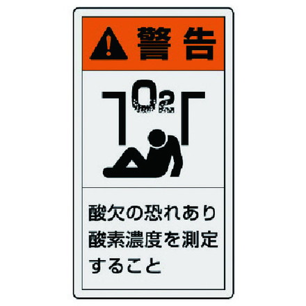 ユニット PL警告表示ラベル 大 警告 酸欠 10枚組 110X60 ユニット 安全用品 標識 標示 安全標識(代引不可)