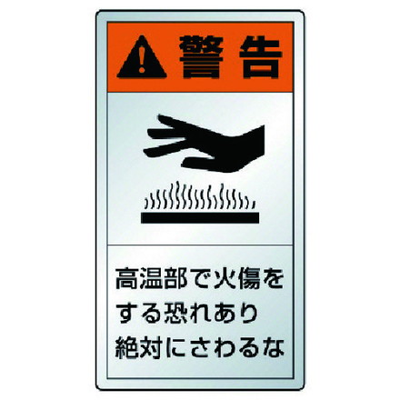 ユニット 警告ラベル高温部 10枚組 アルミステッカー 55X30 ユニット 安全用品 標識 標示 安全標識(代引不可)