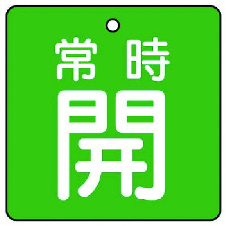 ユニット バルブ開閉表示板 常時開 緑地 5枚組 50×50 ユニット 工事 照明用品 管工...