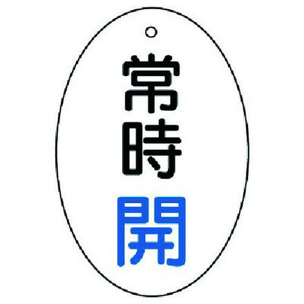 ユニット バルブ開閉表示板 常時開 楕円型 5枚組 60×40 ユニット 工事 照明用品 管...