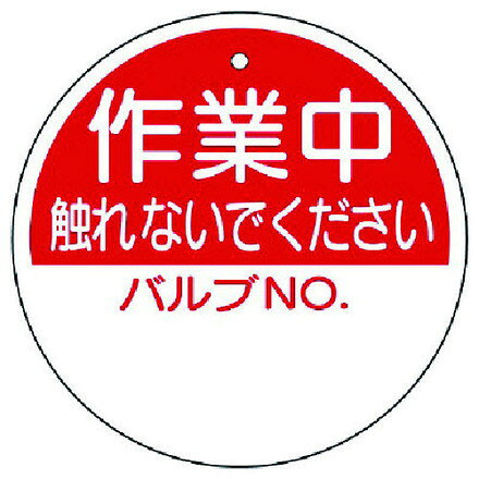 ユニット バルブ開閉表示板 作業中触レナイデ… 100Ф ユニット 工事 照明用品 管工機材 バルブ 配管識別用品(代引不可)