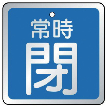 ユニット バルブ開閉表示板 常時閉 青 5枚組 65×65 ユニット ...