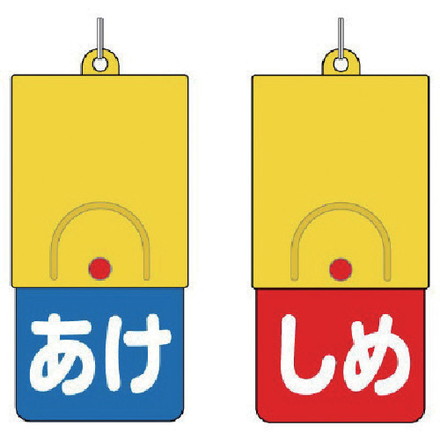ユニット 回転式両面表示板白文字:アケ青地シメ赤地 ユニット 工事 照明用品 管工機材 バルブ 配管識別用品(代引不可)