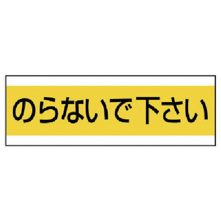 Work Supplies - ユニット 配管用ステッカーノラナイデ下サイ PVCステッカー 100×300 ユニット 安全用品 標識 標示 安全標識(代引不可)
