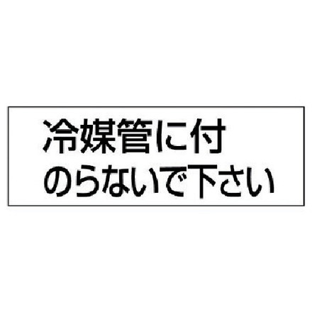 【商品スペック】特長用途仕様●摘要：粘着シール●5枚1組●内容：冷媒管に付のらないで下さい●寸法(mm)：50×150×0.08厚仕様2材質／仕上●PVCステッカーセット内容／付属品注意【代引きについて】こちらの商品は、代引きでの出荷は受け付けておりません。【送料について】北海道、沖縄、離島は送料を頂きます。