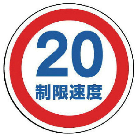 Rakuten - ユニット #サインタワー用丸表示 制限速度20 透明PET樹脂 393Фmm ユニット 安全用品 標識 標示 標示スタンド(代引不可)