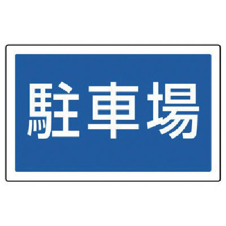 Rakuten - ユニット #サインタワー用角表示 駐車場 透明PET樹脂 207×356 ユニット 安全用品 標識 標示 標示スタンド(代引不可)