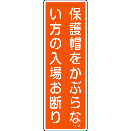 緑十字 短冊型安全標識 保護帽ヲカブラナイ方ノ入場オ断リ GR48 360×120 縦型 日本緑十字社 安全用品 標識 標示 安全標識(代引不可)