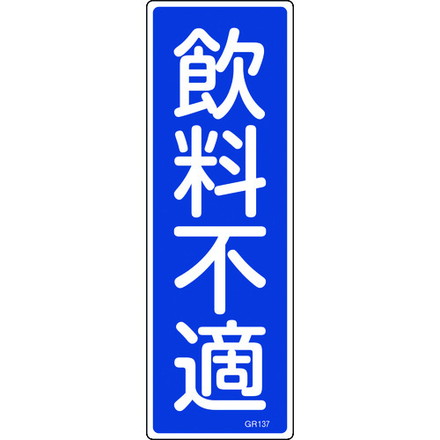 緑十字 短冊型安全標識 飲料不適 GR137 360×120mm エンビ 縦型 日本緑十字社 安全用品 標識 標示 安全標識(代引不可)