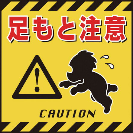 緑十字 吊リ下ゲ標識用シート 足モト注意 TS-4 430×430mm コート紙 日本緑十字社 安全用品 標識 標示 安全標識(代引不可)