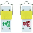 緑十字 スライド式バルブ開閉札 常時開緑⇔常時閉赤 特15-102B 90×35 取付金具付 日本緑十字社 工事 照明用品 管工機材 バルブ 配管識別用品(代引...
