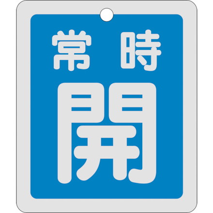 緑十字 バルブ開閉札 常時開青 反射タイプ 特15-29C 80×68mm 両面表示 アルミ 日本...