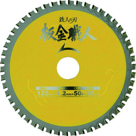 アイウッド 板金職人 Φ125 小山金属工業所 電動 油圧 空圧工具 切断用品 チップソー(代引不可)【送料無..