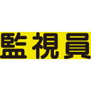 ユニット 差込式ベスト用差込シート 監視員 ユニット 保護具 作業服 安全ベスト(代引不可)(4)