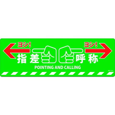 緑十字 路面標示ステッカー 指差呼称・ヨシ! 路面-615D 200×600mm 滑リ止メタイプ PVC 101165(代引不可)