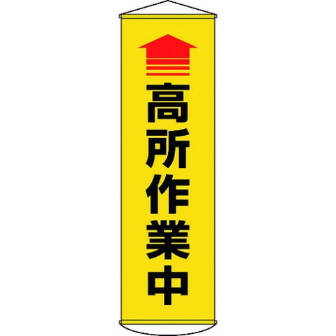緑十字 垂レ幕(懸垂幕) ↑高所作業中(黄) 1500×450mm ターポリン 124050(代引不可)【送料無料】