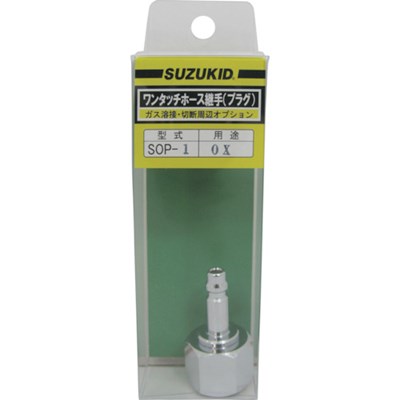 SUZUKID 溶断器直結酸素用プラグ SOP1 工事・照明用品 溶接用品 ガス溶断用品(代引不可)