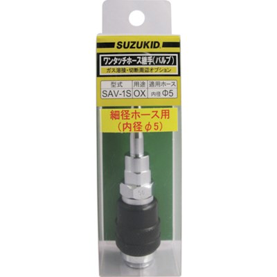 SUZUKID 酸素用バルブ 細径ホース用 SAV1S 工事・照明用品 溶接用品 ガス溶断用品(代引不可)